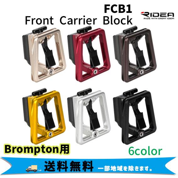 RIDEA リデア FCB1 Front Carrier Block フロントキャリアブロック Brompton専用 自転車 送料無料 一部地域は除く アリスサイクル Yahoo 店 - 通販 - Yahoo ショッピング