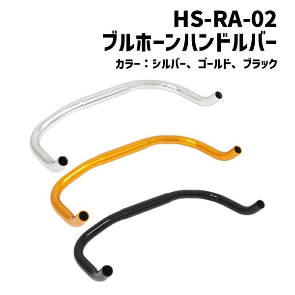 GRK ジーアールケー HS-RA-107 ブルホーンハンドルバー 直径25.4mm×400mm アルミ製 シルバー ゴールド ブラック 自転車｜aris-c