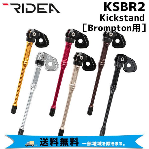 RIDEA リデア KSBR2 Kickstand Brompton専用 キックスタンド 自転車 送料無料 一部地域は除く｜aris-c