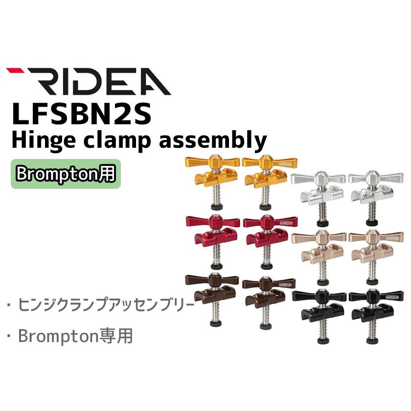 Brompton 用ヒンジクランプアッセンブリー　RIDEA Brompton 用ヒンジクランプアッセンブリーRIDEA