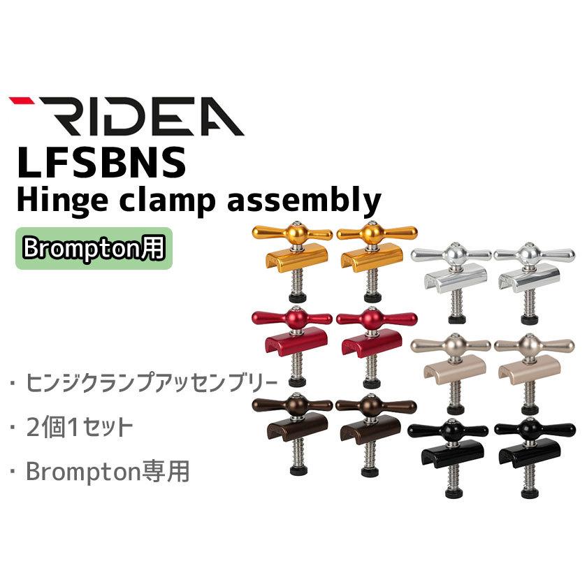 RIDEA リデア  LFSBNS Hinge clamp assembly Brompton専用 ヒンジクランプ 自転車 送料無料 一部地域は除く｜aris-c｜02