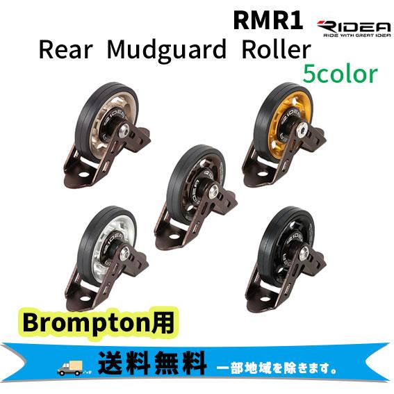 ブロンプトン リデア リアマッドガードローラー RIDEA(リデア) BROMPTON ブロンプトン用 REAR MUDGUARD ROLLER