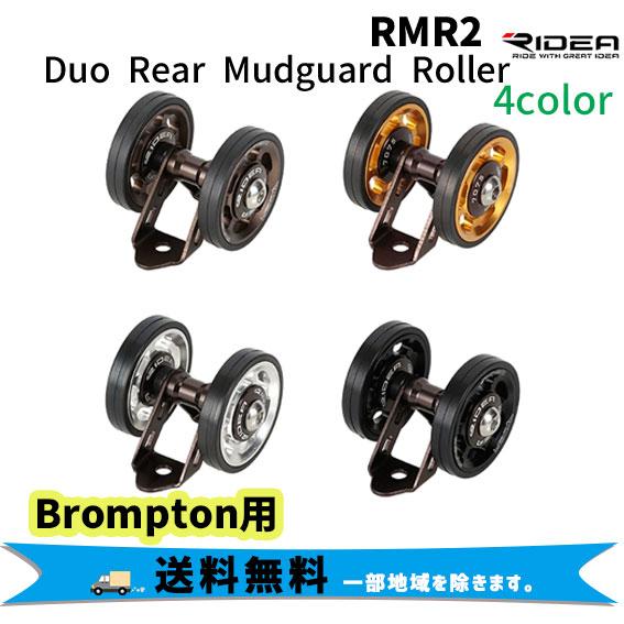 ブロンプトン リデア リアマッドガードローラー RIDEA(リデア) BROMPTON ブロンプトン用 REAR MUDGUARD ROLLER