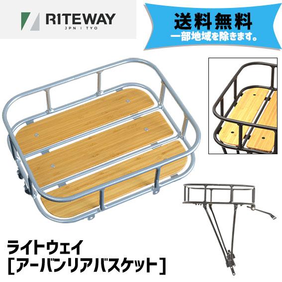 RITEWAY ライトウェイ アーバンリアバスケット 自転車 送料無料 RITEWAY ライトウェイ アーバンリアバスケット 自転車 送料無料