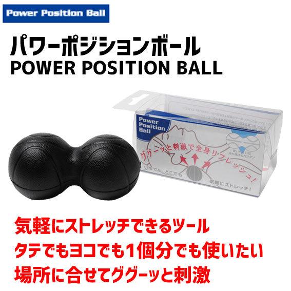 POWER POSITION BALL パワーポジションボール ブラック ストレッチツール