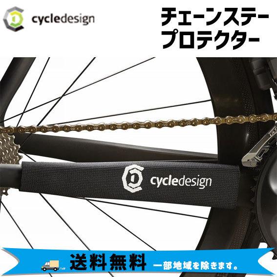 cycledesign サイクルデザイン チェーンステープロテクター 自転車 送料無料 一部地域は除く｜aris-c