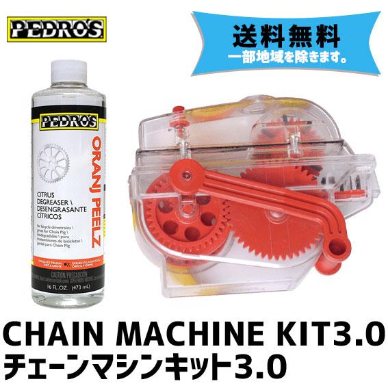 Pedro S ペドロス Chain Machine Kit3 0 チェーンマシン キット3 0 洗浄剤 自転車 送料無料 一部地域は除く Rit Ts アリスサイクル Yahoo 店 通販 Yahoo ショッピング