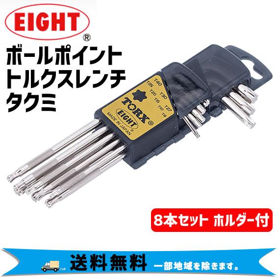 EIGHT エイト ボールポイント トルクスレンチ タクミ 8本セット 工具