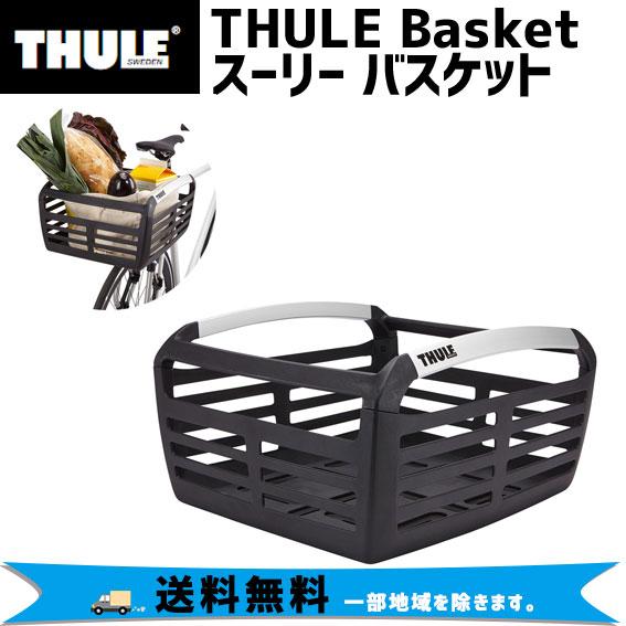 スーリー(Thule) 自転車用キャリア バスケット(新品) THULE スーリー Basket バスケット 前後両用かご 自転車 送料