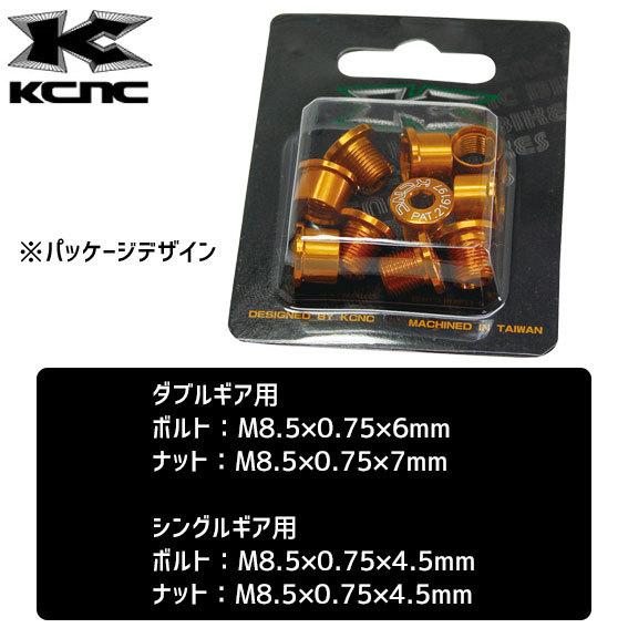 KCNC CHAINRING BOLT SET チェーンリングボルトセット 5個セット