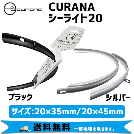 CURANA クラナ  Clite20 シーライト20 ETRTO406 前後フェンダー セット 自転車 送料無料 一部地域は除く｜aris-c