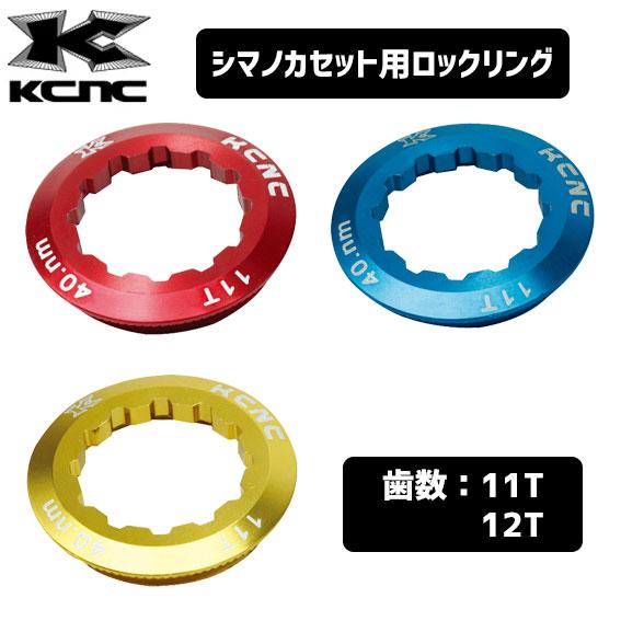 KCNC ケーシエヌシー LOCK RING シマノカセット用 ロックリング 自転車