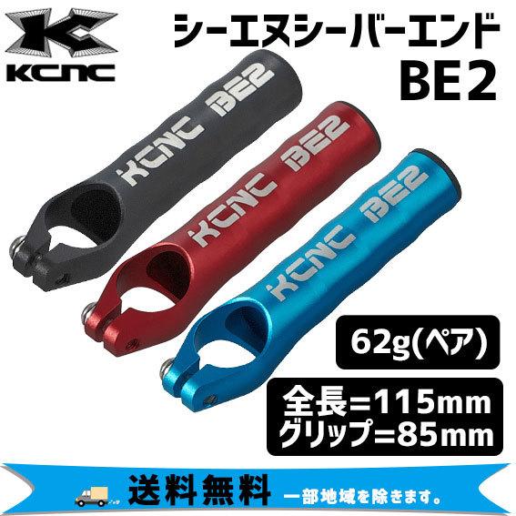 KCNC CNC BAR ENDS BE2 シーエヌシーバーエンド ペア 自転車 送料無料 一部地域は除く rit47409アリス