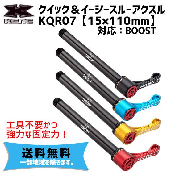 ま*さ様 KCNC QR-07 X-SR BOOSTクイック ブルー 15mm KCNC クイック＆イージースルーアクスル KQR07 15x110mm BOOST