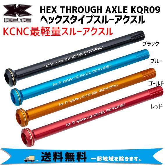 KCNC 最軽量 スルーアクスル QR-09 前後セット KCNC 「ヘックスタイプスルーアクスル KQR09 7075AL」 ロード