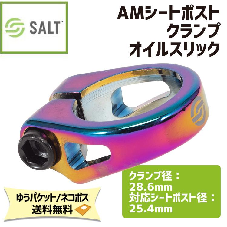 SALT ソルト AMシートポストクランプ 25.4mm オイルスリック シート