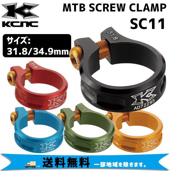KCNC MTB SCREW CLAMP スクリュークランプ SC11 シートクランプ 自転車