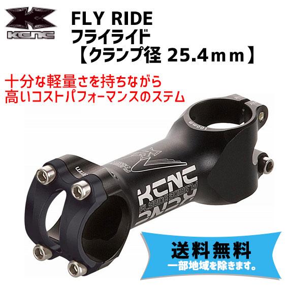【高知インター店】 2021最新作 KCNC ケーシーエヌシー FLY RIDE フライライド 25.4mm ステム 自転車 送料無料 一部地域は除く kato-souken.jp kato-souken.jp