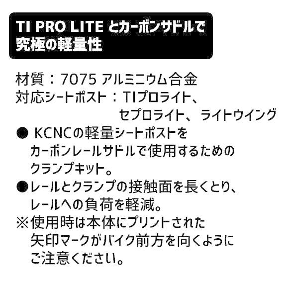 KCNC TI PRO LITE シートポスト & カーボンレールサポートキット KCNC カーボンレールサポートキット CARBON RAIL SUPPORT KIT