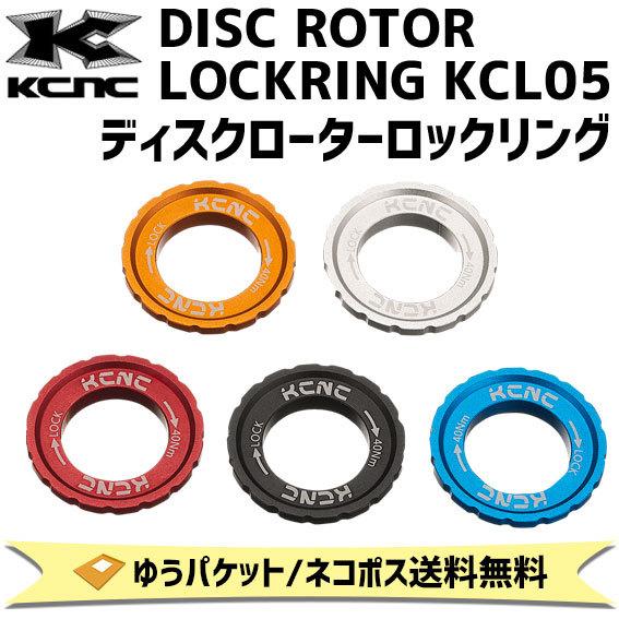 ドライブスィックりんたろう KCNC ケーシーエヌシー ディスクローターロックリング KCL05