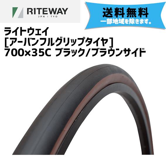 RITEWAY（ライトウェイ） アーバンフルグリップタイヤ 700×35C