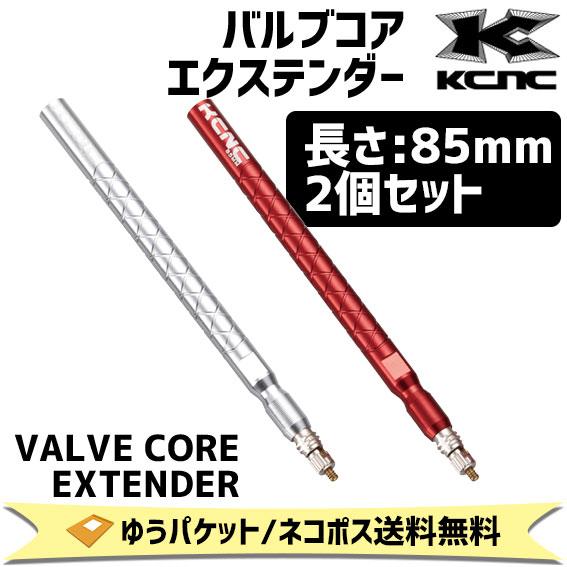 KCNC バルブコア エクステンダー VALVE CORE EXTENDER 2個入り 85mm 自転車 自転車 ゆうパケット/ネコポス送料