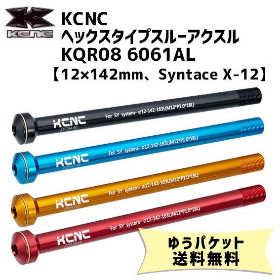 KCNC ヘックスタイプスルーアクスル KQR08 12x142mm Syntace X-12用 自転車 ゆうパケット発送 送料無料｜aris-c