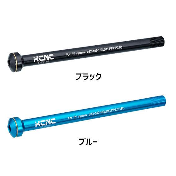 KCNC ヘックスタイプスルーアクスル KQR08 12x142mm Syntace X-12用 自転車 ゆうパケット発送 送料無料｜aris-c｜02