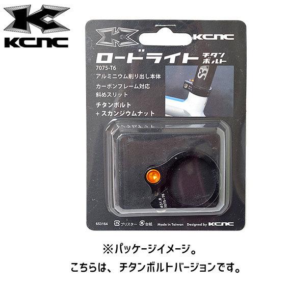 KCNC ロードライト ROAD LITE チタンボルト シートクランプ 自転車｜aris-c｜10