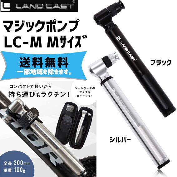 LANDCAST ランドキャスト マジックポンプ LC-M 携帯 空気入れ ポンプ 自転車 送料無料 一部地域は除く｜aris-c