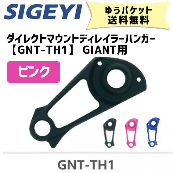 SIGEYI シゲイー ダイレクトマウントディレイラーハンガー GNT-TH1 GIANT用 ピンク 自転車 ゆうパケット発送 送料無料｜aris-c