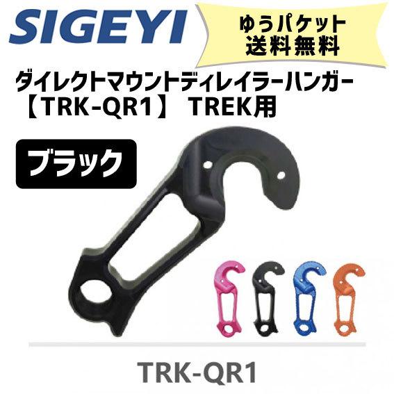 Sigeyi シゲイー ダイレクトマウントディレイラーハンガー Trk Qr1 Trek用 ブラック 自転車 ゆうパケット発送 送料無料 Suz アリスサイクル Yahoo 店 通販 Yahoo ショッピング