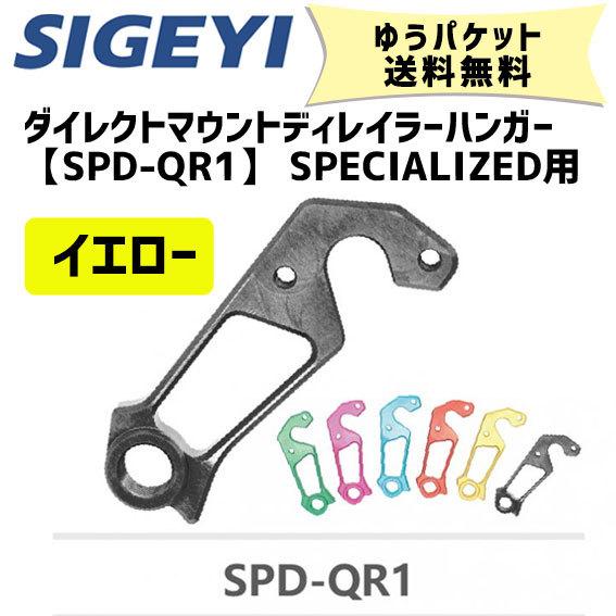 SIGEYI シゲイー ダイレクトマウントディレイラーハンガー SPD-QR1