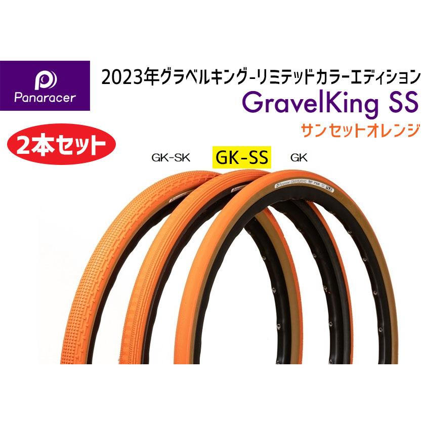 2本セット Panaracer  パナレーサー GRAVEL KING SS グラベルキング SS サンセットオレンジ 700×32-43 TUBELESS READY 自転車 送料無料 一部地域は除く｜aris-c｜02