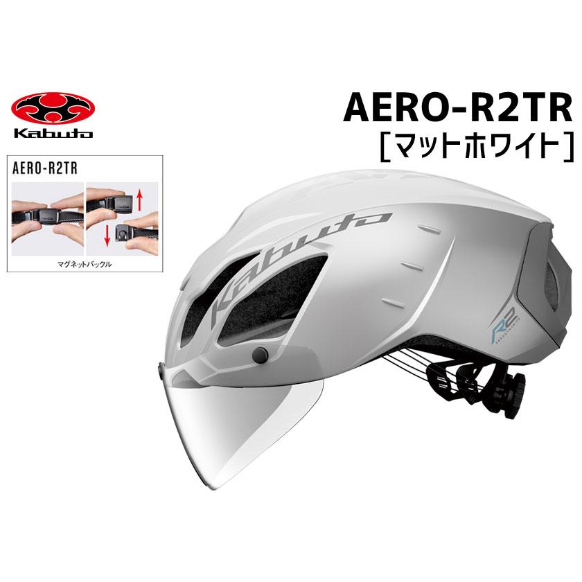OGK Kabuto AERO-R2 TR エアロ-R2 TR マットホワイト ヘルメット マグネットバックル 自転車 送料無料 一部地域は除く｜aris-c｜02