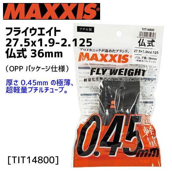 MAXXIS マキシス フライウエイト 仏式 27.5x1.9-2.125 36mm OPP袋入り TIT14800 チューブ 自転車