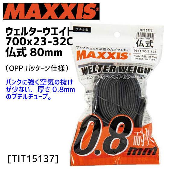 MAXXIS マキシス ウェルターウエイト 仏式 700x23-32 80mm OPP袋入り TIT15137 チューブ 自転車｜aris-c