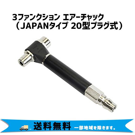 3ファンクション エアーチャック （JAPANタイプ 20型プラグ式） 自転車