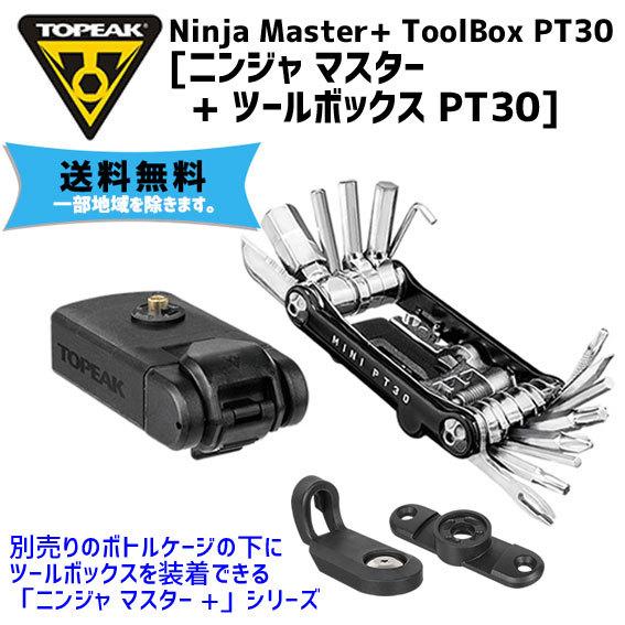 TOPEAK トピーク ニンジャ マスター+ ツールボックス PT30 携帯工具 自転車 送料無料 一部地域は除く｜aris-c