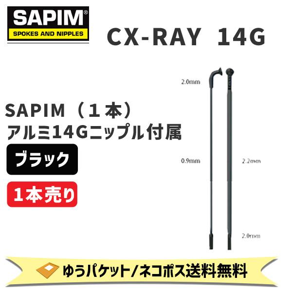 SAPIM CX-RAY 14G 258mm ブラック1本単位 自転車 ゆうパケット ネコポス送料無料 【SALE/67%OFF】 SAPIM CX-RAY 14G 258mm ブラック1本単位 自転車 ゆうパケット ネコポス送料無料 【SALE/67%OFF】