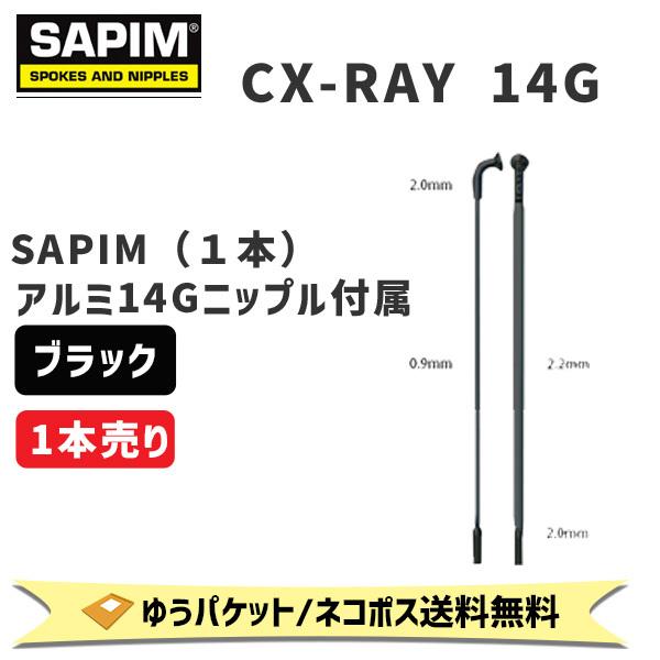 訳あり SAPIM CX-RAY 14G 262mm ブラック１本単位 自転車 ゆうパケット ネコポス送料無料