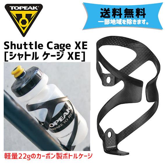 Topeak トピーク シャトルケージ Xe ボトルケージ 軽量 カーボン製 自転車 送料無料 一部地域は除く Wbc Ts アリスサイクル Yahoo 店 通販 Yahoo ショッピング