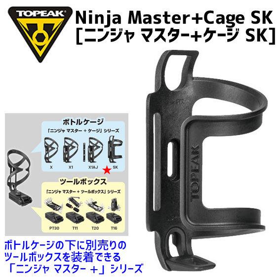 TOPEAK トピーク ニンジャ マスター+ ケージ SK ボトルケージ