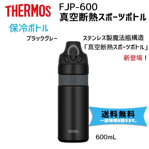 THERMOS サーモス FJP-600 真空断熱スポーツボトル 600cc ブラックグレー 自転車用 送料無料 一部地域を除きます｜aris-c