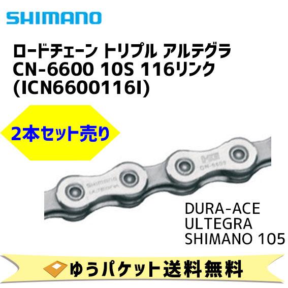 シマノ チェーン CN-6600 10S 116L 2個売り ICN6600116I 自転車 ゆうパケット発送 送料無料｜aris-c