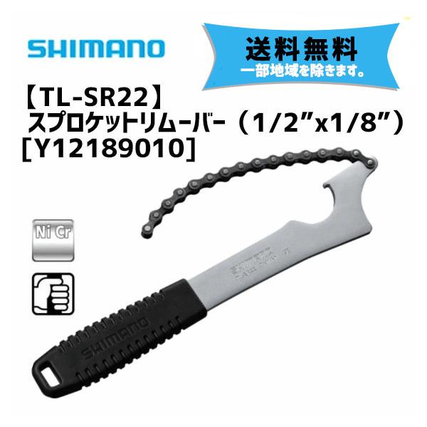 シマノ TL-SR22 スプロケットリムーバー (1 2×1 8) Y12189010 工具 自転車 送料無料一部地域は除く