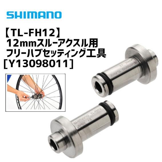 シマノ TL-FH12 12mmスルーアクスル用フリーハブセッティング