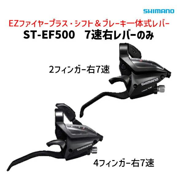 SHIMANO シマノ ST-EF500 7速右レバーのみ 2フィンガー/4フィンガー