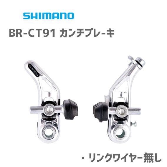 シマノ Br Ct91 カンチブレーキ フロント シルバー Brct91mfs 自転車 X1848 アリスサイクル Yahoo 店 通販 Yahoo ショッピング