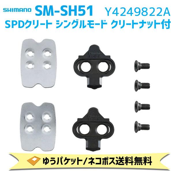 お得 シマノ SM-SH51 SPD対応ナット付 クリートセット Y4249822A 送料無料 春早割 ゆうパケット 自転車